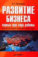 Лошкарев Василий Геннадьевич "Развитие бизнеса. Первые три года работы"