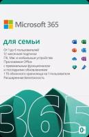 Подписка Microsoft 365 для семьи (12 месяцев)