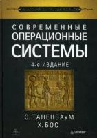 Таненбаум Эндрю, Бос Херберт. Современные операционные системы