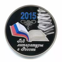 3 рубля 2015 — Год литературы в России