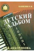 Роман Бажилин: Детский альбом для аккордеона