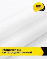 Ткань для шитья и рукоделия Мадаполам ситец однотонный 10 м * 80 см, белый 0661