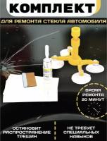 Комплект для ремонта лобового стекла Windshield Repair Kit