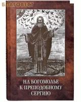 Владимирова О.А. "На богомолье к Преподобному Сергию"