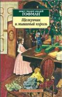 Гофман Эрнст Теодор Амадей "Щелкунчик и мышиный король. Принцесса Брамбилла"