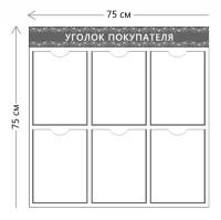 Стенд Уголок покупателя (6 карманов А4)