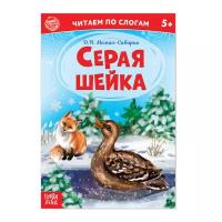 «Читаем по слогам» Книга «Серая шейка. », 12 стр