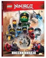 Lego Книга LEGO Ninjago. Миссии Ниндзя