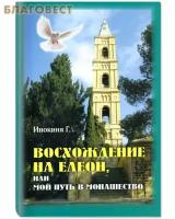 Инокиня Г. "Восхождение на Елеон, или мой путь в монашество"