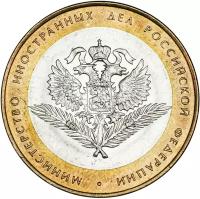 Монета 10 рублей 2002 «Министерство иностранных дел РФ»