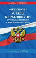 Общевоинские уставы Вооруженных Сил Российской Федерации с Уставом военной полиции с изм. на 2020 г