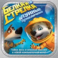 DVD. Белка и Стрелка. Лунные приключения