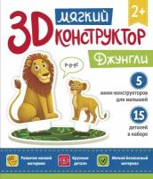 Мягкий 3D-конструктор "Джунгли"