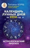 Календарь лунных дней на 2024 год: астрологический прогноз