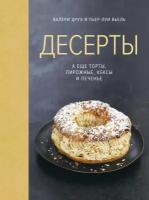 Книга Десерты, а еще торты, пирожные, кексы и печенье (Друэ В., Вьель П.-Л.)