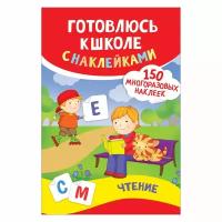 Книга Росмэн Готовлюсь к школе с наклейками «Чтение