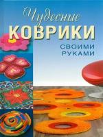 Плотникова Т. "Чудесные коврики своими руками"