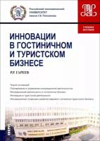 Гареев Р.Р. "Инновации в гостиничном и туристском бизнесе. Учебное пособие"