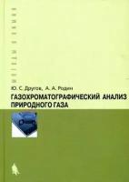 Другов Юрий Степанович "Газохроматографический анализ природного газа"