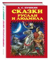 Пушкин Александр Сергеевич "Сказки. Руслан и Людмила"