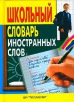 Медведев Александр "Школьный словарь иностранных слов"