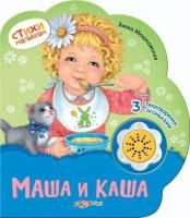 Книжка Азбукварик Стихи малышам - Маша и каша 00293-2/0238-3