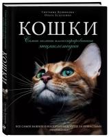 Книга Кошки. Самая полная иллюстрированная энциклопедия (Дудникова Светлана Сергеевна)