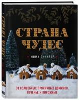 Книга Страна чудес: 30 волшебных пряничных домиков, печенье и пирожные (Синклер М.)