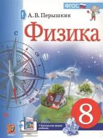 Физика. 8 класс. Учебник + электронная форма учебника