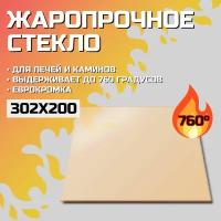 Огнеупорное стекло Robax 302х200x4 мм для печной дверцы ДТГ-5КС Карелия