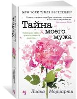 Книга Тайна моего мужа