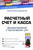 И. В. Перелетова, И. П. Комиссарова "Расчетный счет и касса. Документирование и бухгалтерский учет"