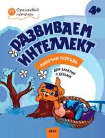 О. А. Шмелёва "Развиваем интеллект. Рабочая тетрадь для занятий с детьми 4-5 лет"