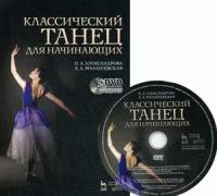 Классический танец для начинающих. Учебное пособие (+ DVD)