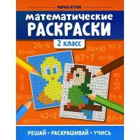 «Математические раскраски: 2 класс», Буряк М.В