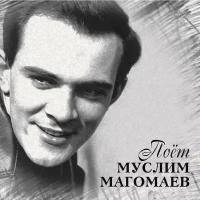 Муслим Магомаев. Поёт Муслим Магомаев (LP)