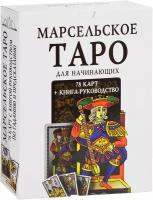 Марсельское Таро для начинающих