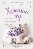 Уютный год. Книги для счастливых перемен (комплект из 2 книг)