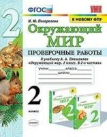 Окружающий мир. 2 класс. Проверочные работы к учебнику А.А. Плешакова