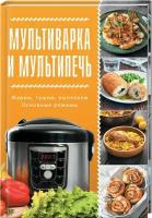 Мультиварка и мультипечь