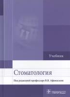 Афанасьев Василий Владимирович "Стоматология. Учебник"