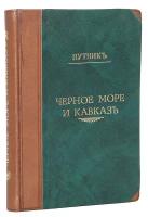 Черное море и Кавказ. Очерки южного моря и юга России. Волжские картинки