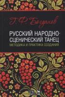 Богданов Г.Ф. "Русский народно-сценический танец: методика и практика создания"