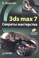 В. Верстак "3ds max 7. Секреты мастерства (+ CD-ROM)"