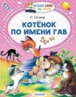 Котёнок по имени Гав