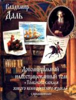 Владимир Даль. Дополнительный иллюстрированный том толкового словаря живого великорусского языка