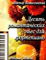 Комиссинский Виктор "Десять романтических пьес для фортепиано"