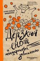 Блокнот. Дерзкий енот и мандариновая зависимость, твердая обложка, 138х212 мм