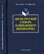 О. В. Сиполс, Г. А. Широкова "Англо-русский словарь начинающего переводчика"