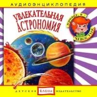 Audio CD. Увлекательная Астрономия